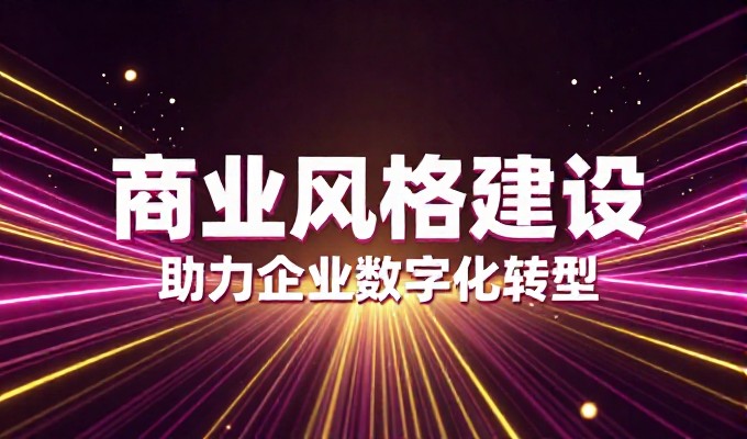 2026年建立企业官网的现实路径与注意事项