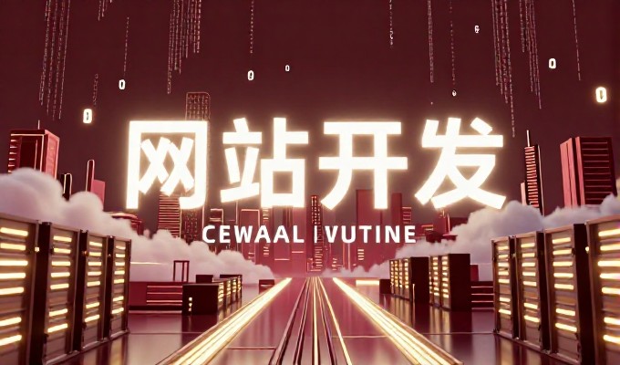 物联网系统开发，自研平台 vs 外包服务的选型考量