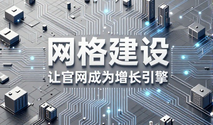 青岛中小企业网站建设全流程建议，从市场定位、功能设计到运营维护的系统化实战指导方案