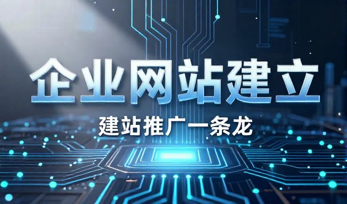关于岳阳本地企业网站建设全链路考量、核心要点、深度实操建议与系统性选型分析