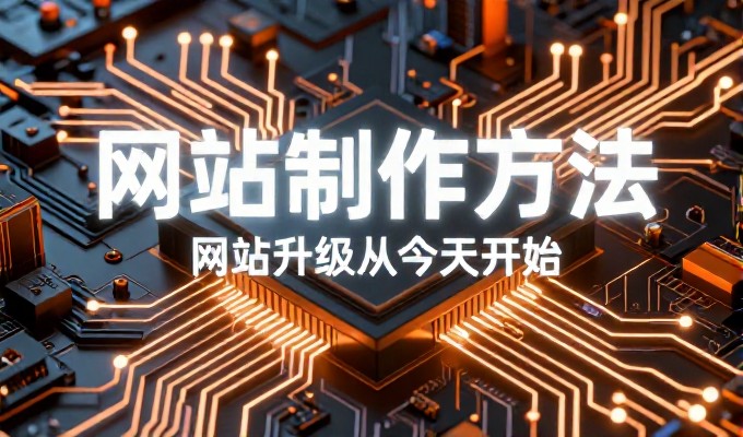 网站建站 4 个易出问题环节 需提前确认