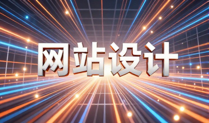 嘉兴企业做网站三大常见误区及实操建议