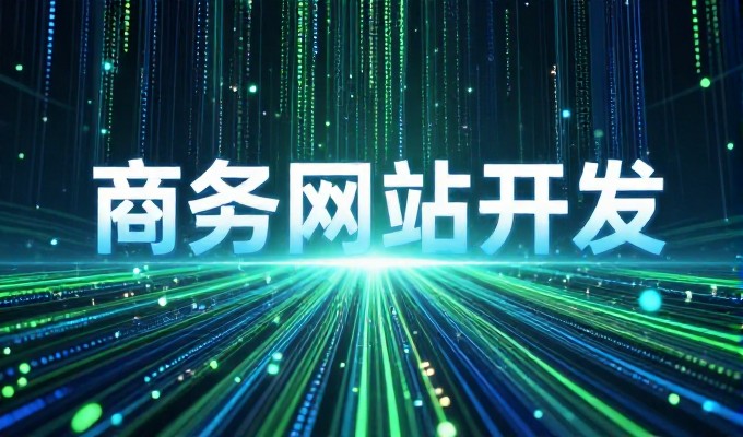 如何网站制作应遵循需求先行与技术支撑并重的原则