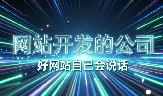 武汉专业建站，模板化快速上线 vs 深度定制化系统构建