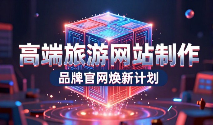 5项核心要点精准帮企业完成专业办网站