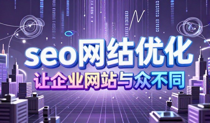 企业官网建设常因资源不足而望文生词，专业服务可提供完整路线