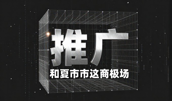 游戏网站推广决策指南,选型要点与实操建议